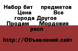 Набор бит 40 предметов  › Цена ­ 1 800 - Все города Другое » Продам   . Мордовия респ.